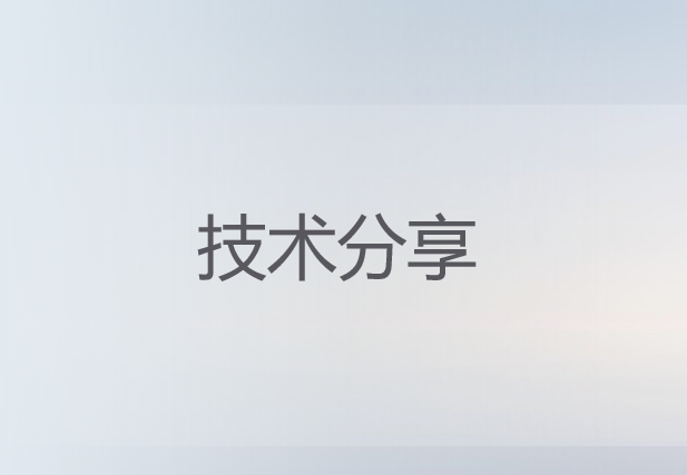 技术分享封面